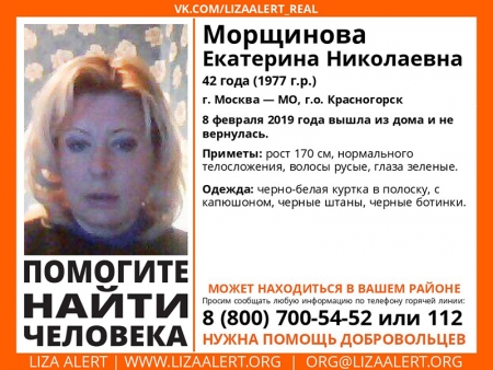 Разыскивается женщина Морщинова Екатерина Николаевна (42 года), о которой с 8 февраля 2019 года информации нет.