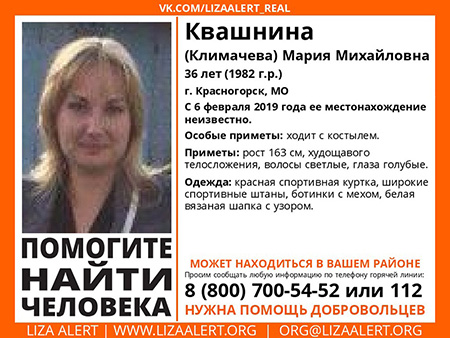 Разыскивается женщина Квашнина (Климачева) Мария Михайловна (36 лет), о которой с 6 февраля 2019 года информации нет.