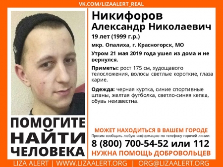 Разыскивается мужчина Никифоров Александр Николаевич (19 лет), о котором с 21 мая 2019 года информации нет.
