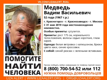 Разыскивается мужчина Медведь Вадим Васильевич (52 года), о котором с 31 мая 2019 года информации нет.