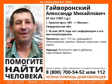 Разыскивается мужчина Гайворонский Александр Михайлович (67 лет), о котором с 18 мая 2019 года информации нет.