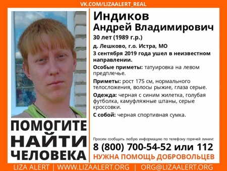 Разыскивается мужчина Индиков Андрей Владимирович (30 лет), о котором с 3 сентября 2019 года информации нет.