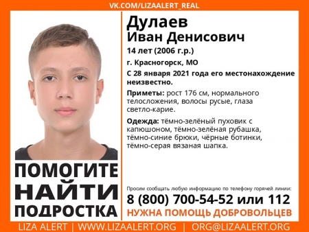 Разыскивается мужчина Дулаев Иван Денисович (14 лет), о котором с 28 января 2021 года информации нет.