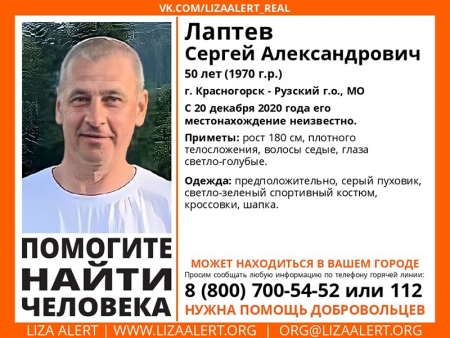 Разыскивается мужчина Лаптев Сергей Александрович (50 лет), о котором с 20 декабря 2020 года информации нет.