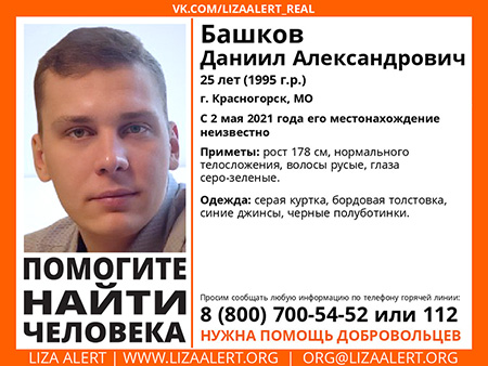 Разыскивается мужчина Башков Даниил Александрович (25 лет), о котором со 2 мая 2021 года информации нет.