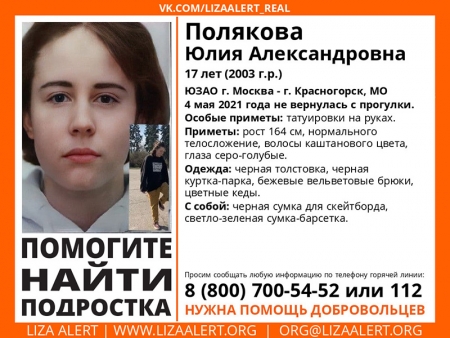 Разыскивается женщина Полякова Юлия Александровна (17 лет), о которой с 4 мая 2021 года информации нет.