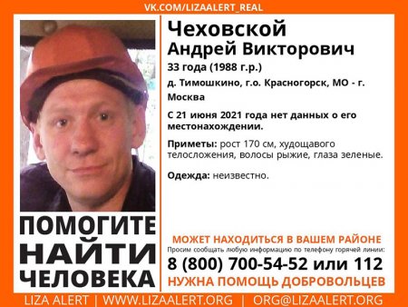 Разыскивается мужчина Чеховской Андрей Викторович (33 года), о котором с 21 июня 2021 года информации нет.