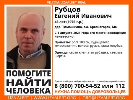 Разыскивается мужчина Рубцов Евгений Иванович (45 лет), о котором с 21 июня 2021 года информации нет.