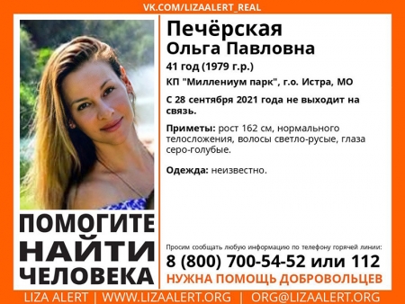 Разыскивается женщина Печёрская Ольга Павловна (41 год), о которой с 28 сентября 2021 года информации нет.