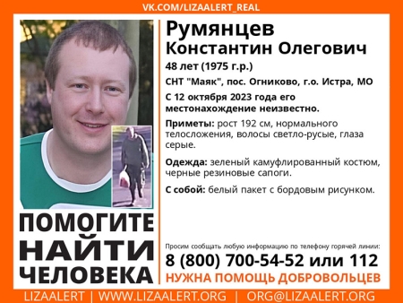 Разыскивается мужчина Румянцев Константин Олегович (48 лет), о котором с 12 октября 2023 года информации нет.